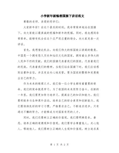 小学新年新畅想国旗下讲话范文