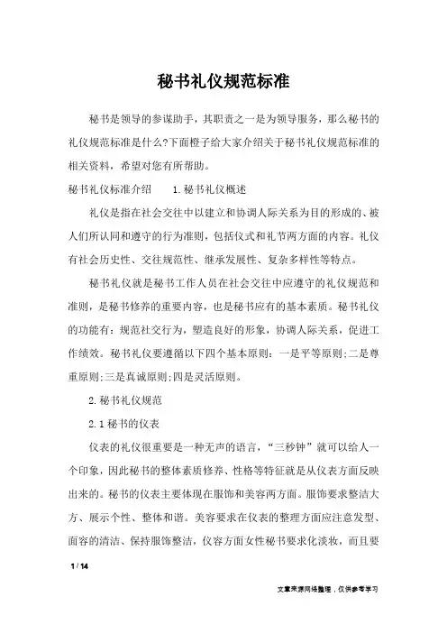 秘书礼仪规范标准_文秘知识