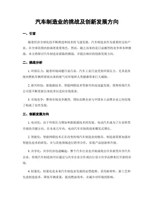 汽车制造业的挑战及创新发展方向