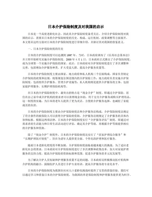 日本介护保险制度及对我国的启示