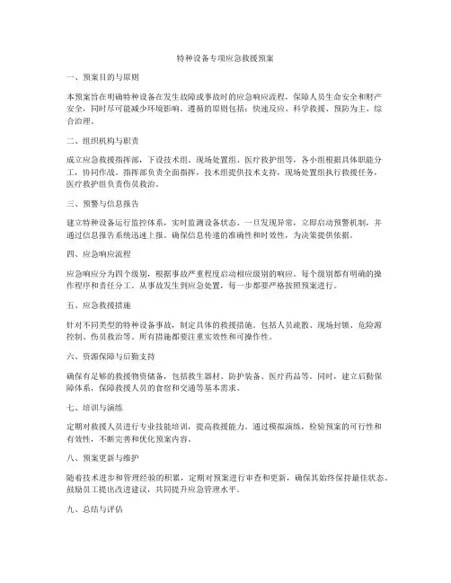 特种设备专项应急救援预案
