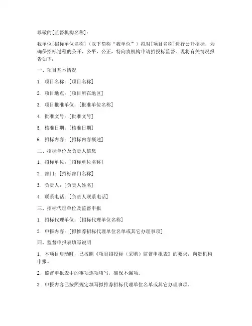 招投标监督申请书