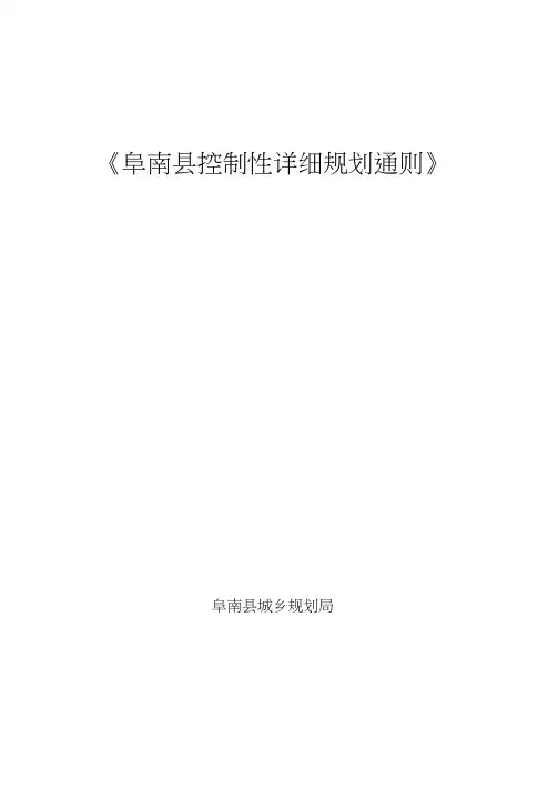 阜南县控制性详细规划通则
