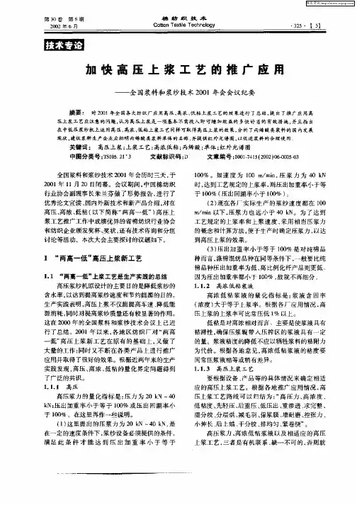 加快高压上浆工艺的推广应用——全国浆料和浆纱技术2001年会会议纪要