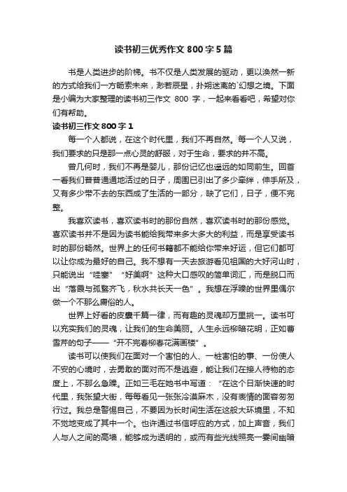 读书初三优秀作文800字5篇