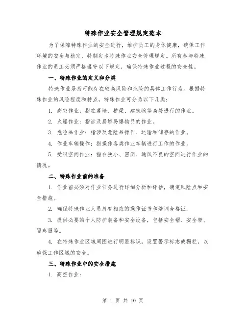 特殊作业安全管理规定范本（4篇）