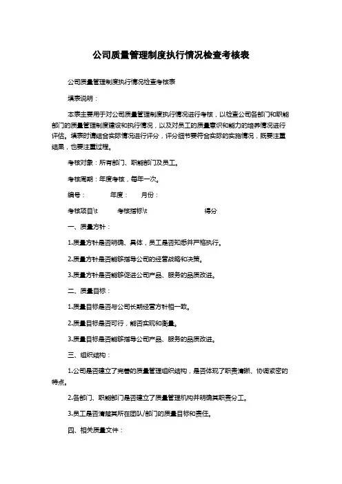 公司质量管理制度执行情况检查考核表