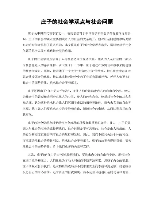 庄子的社会学观点与社会问题