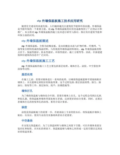 stp外墙保温板施工技术应用研究