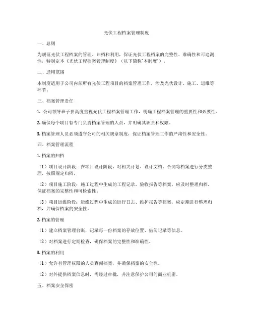 光伏工程档案管理制度