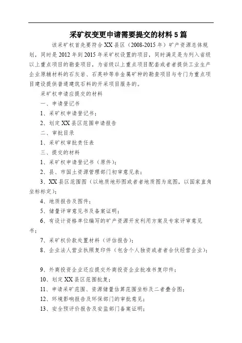 采矿权变更申请需要提交的材料5篇