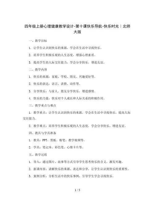 四年级上册心理健康教学设计-第十课快乐导航-快乐时光｜北师大版