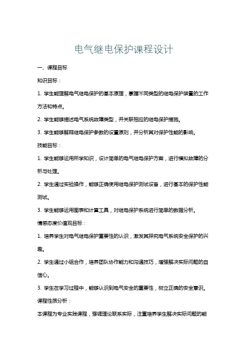 电气继电保护课程设计