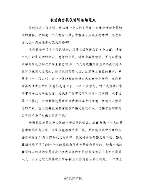 职场商务礼仪培训总结范文(9篇)