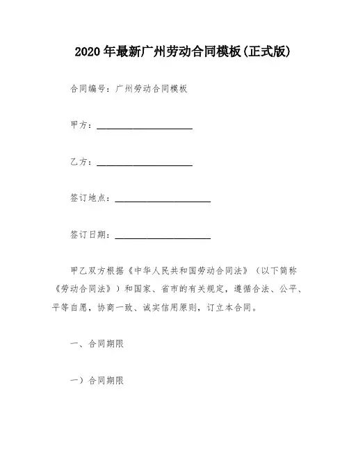2020年最新广州劳动合同模板(正式版)