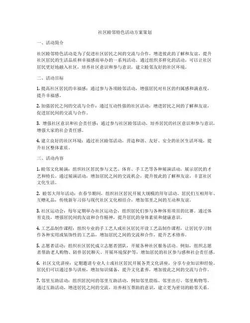 社区睦邻特色活动方案策划
