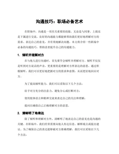 沟通技巧：职场必备艺术