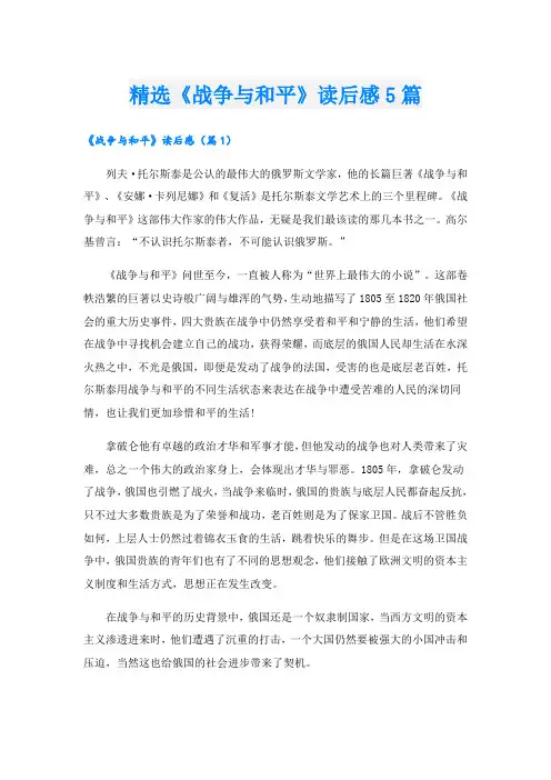 精选《战争与和平》读后感5篇