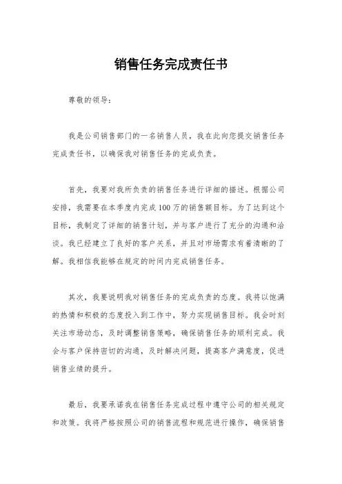 销售任务完成责任书