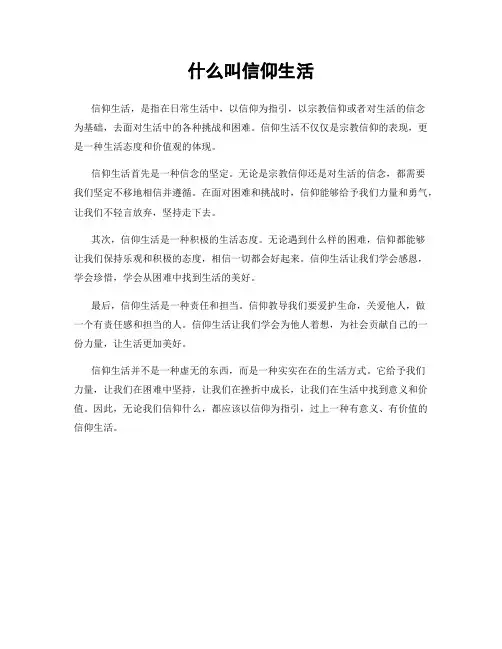 什么叫信仰生活