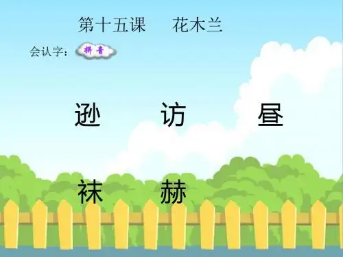 最新语文S版五年级语文下册15 花木兰_生字词学习(会认字、会写字)生字精品课件(模板)