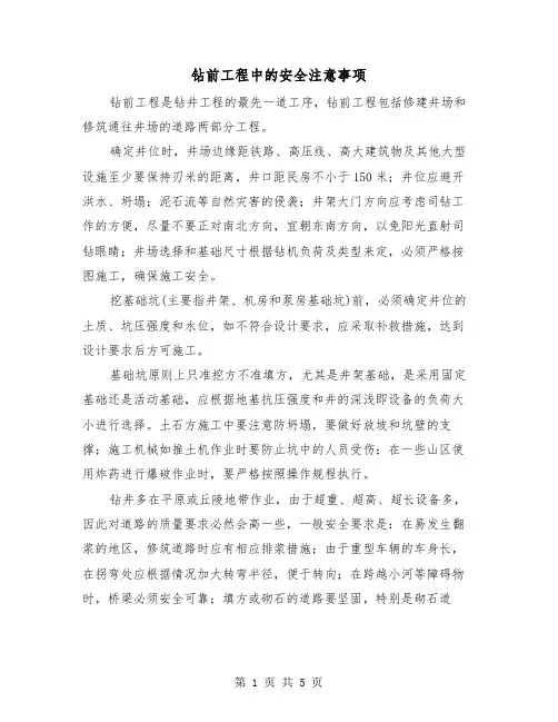 钻前工程中的安全注意事项(三篇)