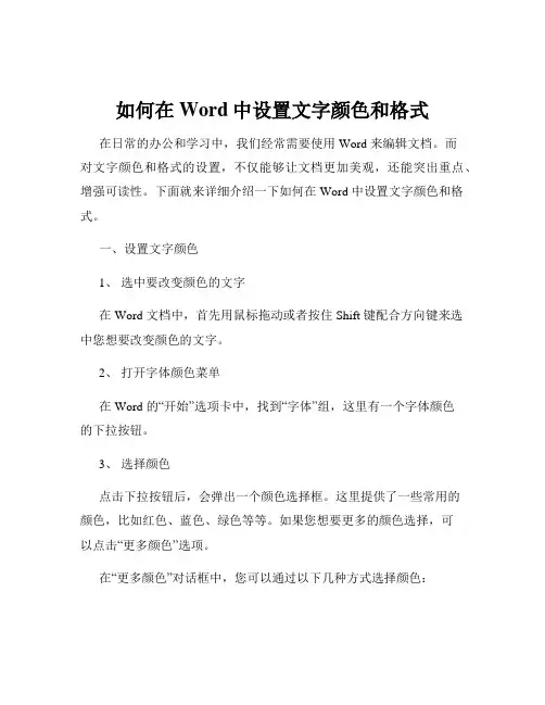 如何在Word中设置文字颜色和格式