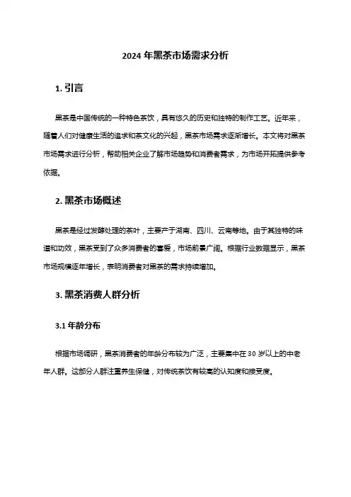 2024年黑茶市场需求分析