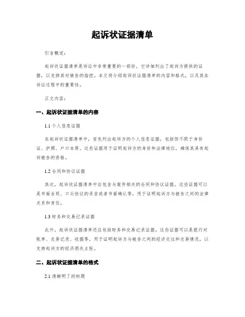 起诉状证据清单