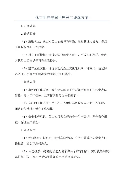 化工生产车间月度员工评选方案