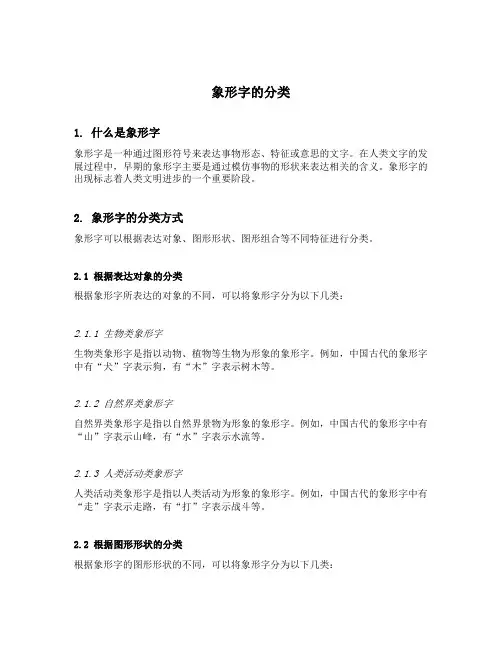 象形字的分类