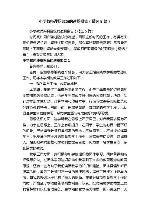 小学教师评职晋级的述职报告（精选5篇）