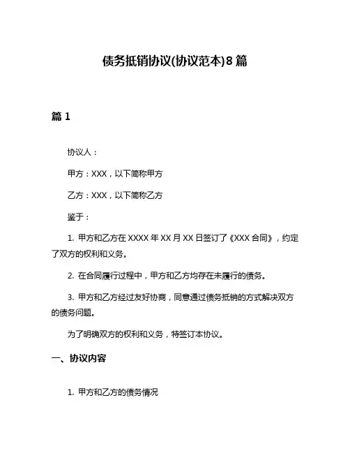 债务抵销协议(协议范本)8篇