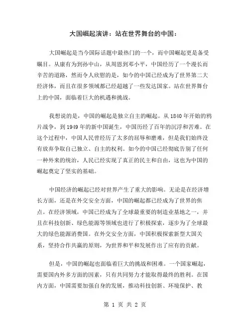 大国崛起演讲：站在世界舞台的中国