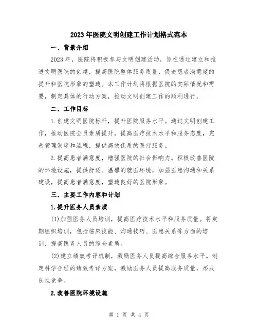 2023年医院文明创建工作计划格式范本