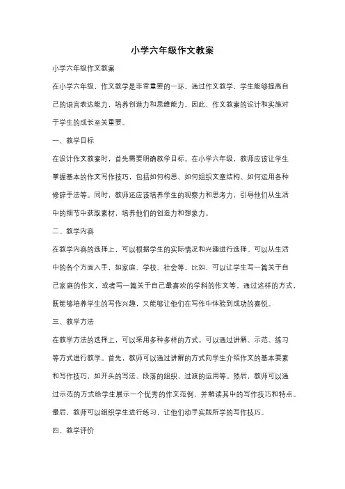 小学六年级作文教案
