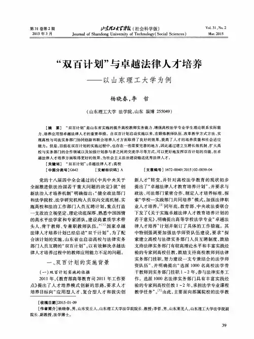 “双百计划”与卓越法律人才培养——以山东理工大学为例