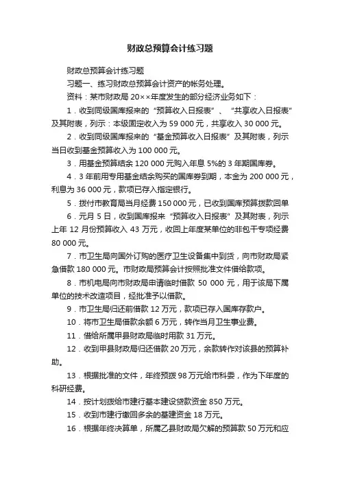 财政总预算会计练习题