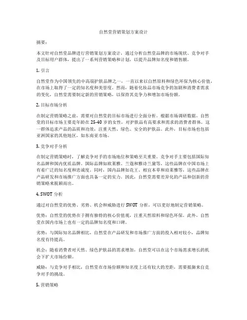 自然堂营销策划方案设计