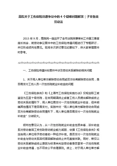 高院关于工伤保险待遇争议中的4个疑难问题解答｜子非鱼说劳动法