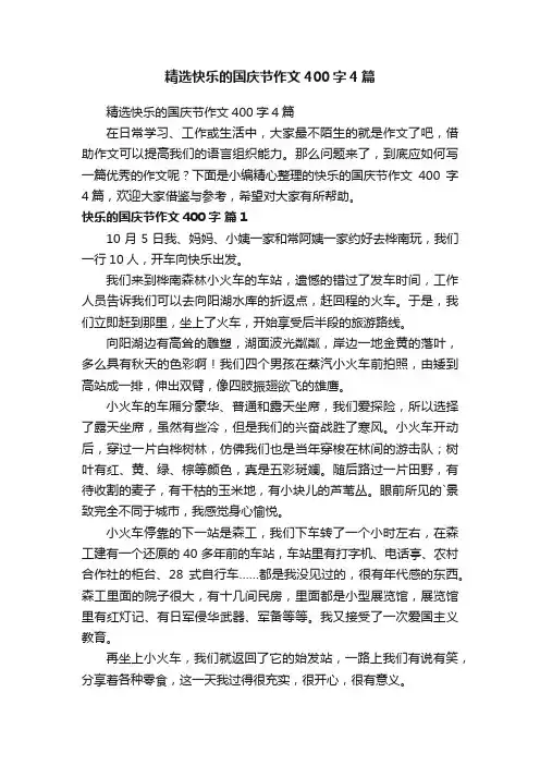 精选快乐的国庆节作文400字4篇