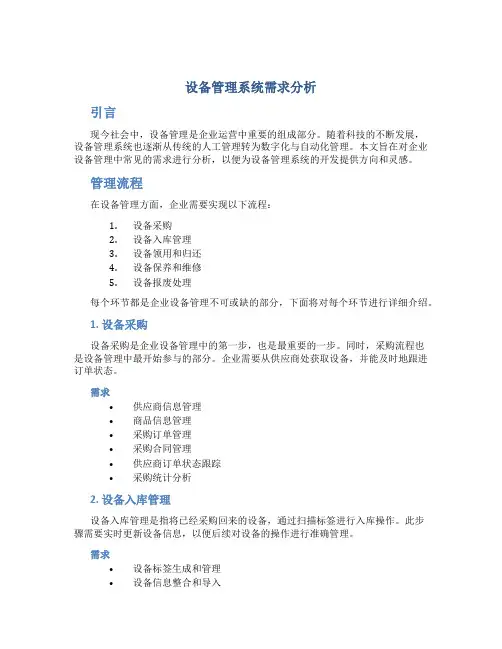 设备管理系统需求分析