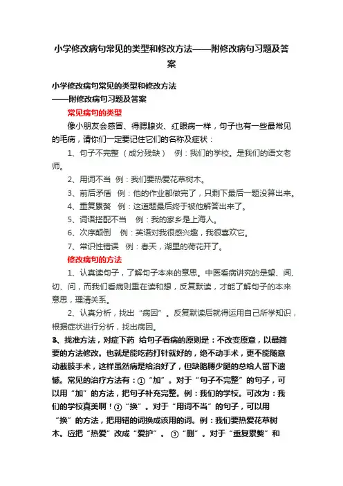 小学修改病句常见的类型和修改方法——附修改病句习题及答案