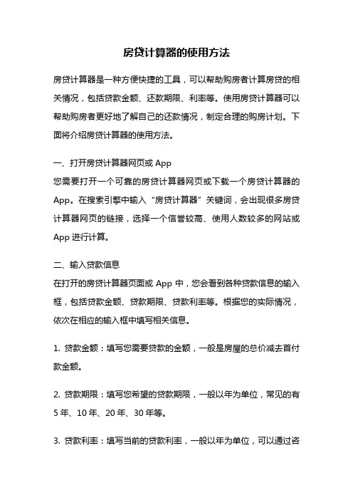 房贷计算器的使用方法