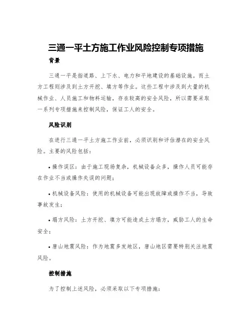 三通一平土方施工作业风险控制专项措施