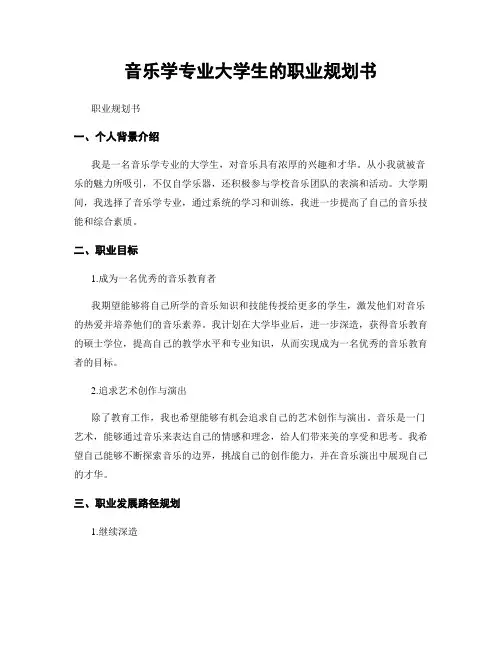 音乐学专业大学生的职业规划书