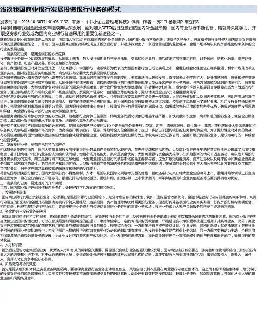 浅谈我国商业银行发展投资银行业务的模式