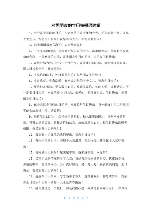 对男朋友的生日祝福语简短