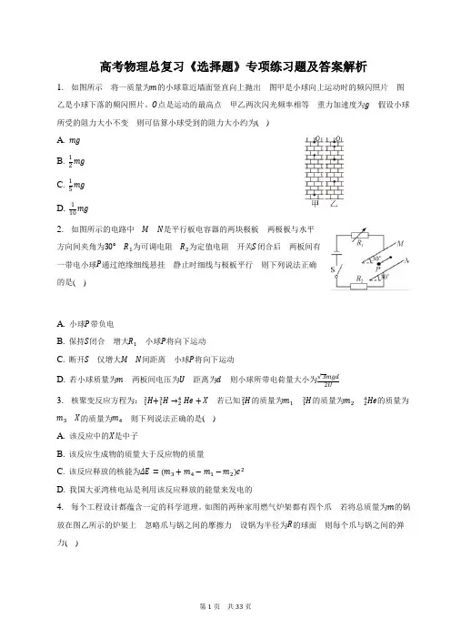 高考物理总复习《选择题》专项练习题及答案解析