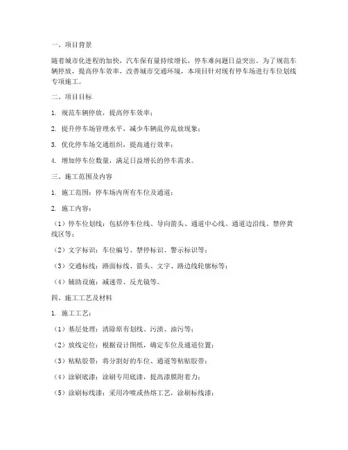 车位划线专项方案
